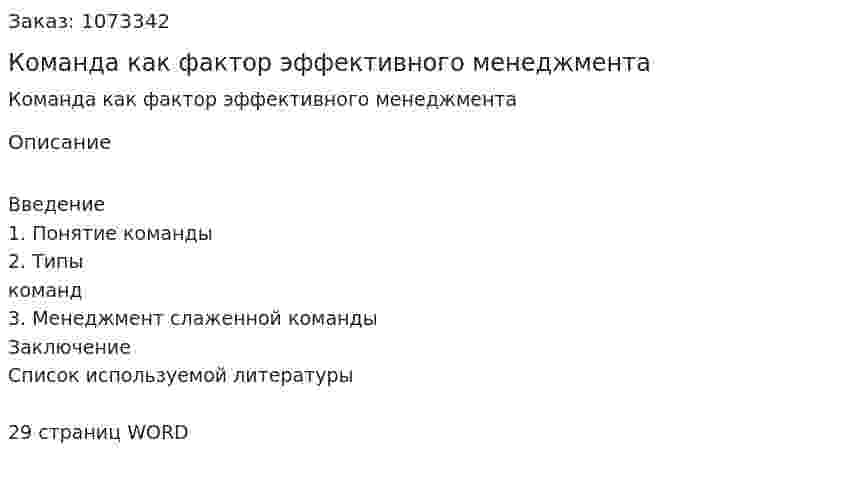 Команда как фактор эффективного менеджмента (контрольная работа) 
