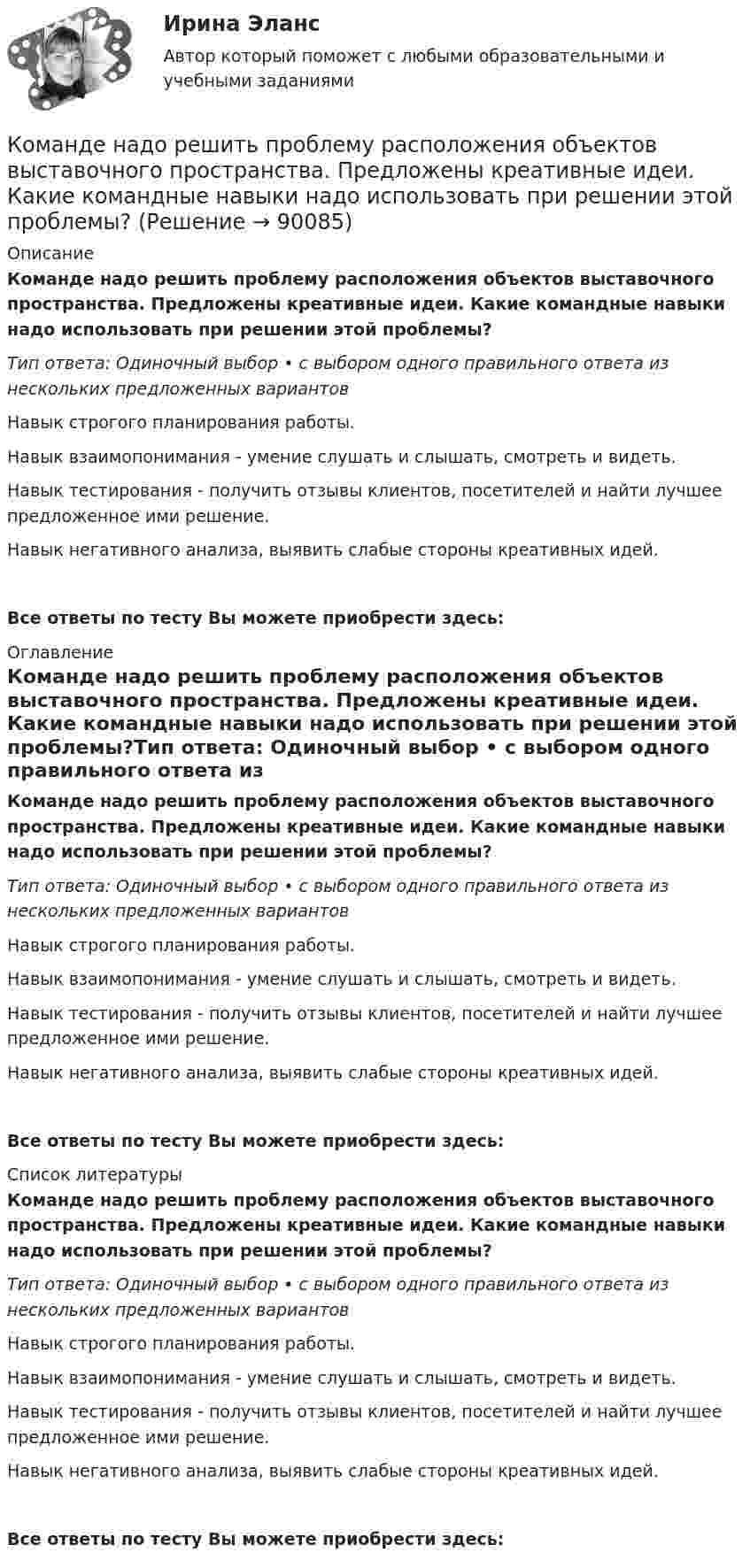      
            Описание
            Команде надо решить проблему расположения объектов выставочного пространства. Предложены креативные идеи. Какие командные навыки надо использовать при решении этой проблемы?Тип ответа: Одиночный выбор • с выбором одного правильного ответа из нескольких предложенных вариантовНавык строгого планирования работы.Навык взаимопонимания - умение слушать и слышать, смотреть и видеть.Навык тестирования - получить отзывы клиентов, посетителей и найти лучшее предложенное ими решение.Навык негативного анализа, выявить слабые стороны креативных идей.Все ответы по тесту Вы можете приобрести здесь:  
            Оглавление
            Команде надо решить проблему расположения объектов выставочного пространства. Предложены креативные идеи. Какие командные навыки надо использовать при решении этой проблемы?Тип ответа: Одиночный выбор • с выбором одного правильного ответа из нескольких предложенных вариантовНавык строгого планирования работы.Навык взаимопонимания - умение слушать и слышать, смотреть и видеть.Навык тестирования - получить отзывы клиентов, посетителей и найти лучшее предложенное ими решение.Навык негативного анализа, выявить слабые стороны креативных идей.Все ответы по тесту Вы можете приобрести здесь:  
            Список литературы
            Команде надо решить проблему расположения объектов выставочного пространства. Предложены креативные идеи. Какие командные навыки надо использовать при решении этой проблемы?Тип ответа: Одиночный выбор • с выбором одного правильного ответа из нескольких предложенных вариантовНавык строгого планирования работы.Навык взаимопонимания - умение слушать и слышать, смотреть и видеть.Навык тестирования - получить отзывы клиентов, посетителей и найти лучшее предложенное ими решение.Навык негативного анализа, выявить слабые стороны креативных идей.Все ответы по тесту Вы можете приобрести здесь:  
            
            
            … команда является частью вертикальной структуры управления и включает в себя руководителя и его подчиненных, таким командам присуща формальная соподчиненность   Тип ответа: Текстовый ответ Команде надо решить проблему расположения объектов выставочного пространства. Предложены креативные идеи. Какие командные навыки надо использовать при решении этой проблемы?Командная работа и лидерствоКомандная работа и лидерствоКомандная работа и лидерствоКомандная работа и лидерствоКомандная работа и лидерствоКольцо из проволоки радиусом 10 см заряжено отрицательно и несет заряд –5 нКл. Найти напряженность электрического поля в точке на оси кольца и удаленной на 5 см от центра кольца.Кольцо из проволоки сопротивлением r = 1 мОм находится в однородном магнитном поле (В = 0,4 Тл). Плоскость кольца составляет угол j = 90° с линиями индукции. Определить заряд, который протечёт по кольцуКольцо из тонкой проволоки радиусом 5 см равномерно заряжено с линейной плотностью 14 нКл/м. Определить напряжённость поля на оси, проходящей через центр кольца, в точке A, удалённой на расстояние 10 см от центра кольца.Кольцо радиуса 10 см равномерно заряжена зарядом 0,10 нКл. Найти напряжённость электрического поля на оси кольца в точке, удалённой от центра на расстояние, равное радиусу кольца.Кольцо радиусом R = 10 см равномерно заряжено с линейной плотностью заряда t = 600 нКл/м. Определить потенциал j в точке, расположенной на оси кольца на расстоянии h = 10 см от его центра.Кольцо радиусом r = 20 см находится в однородном магнитном поле с индукцией B = 0,4 Тл. Плоскость кольца составляет с линиями индукции угол a = 60°. Вычислить магнитный поток Ф, пронизывающий кольцо.Кольцо радиусом r = 5 см из тонкой проволоки равномерно заряжено с линейной плотностью t = 14 нКл/м. Определите напряжённость электрического поля на оси, проходящей через центр кольца, в точке удалённой на расстояние a = 10 см от центра кольца.
