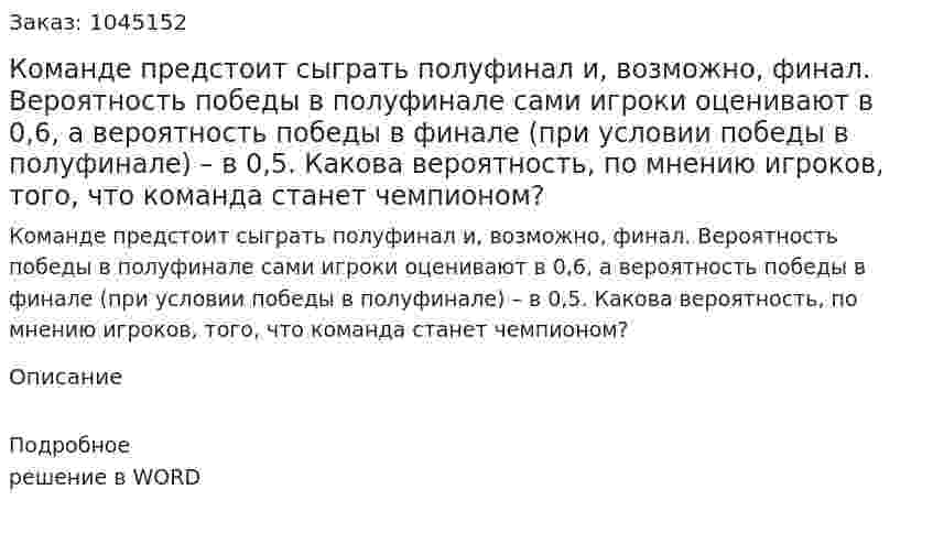 Команде предстоит сыграть полуфинал и, возможно, финал. Вероятность победы в полуфинале сами игроки оценивают в 0,6, а вероятность победы в финале (при условии победы в полуфинале) – в 0,5. Какова вероятность, по мнению игроков, того, что команда станет чемпионом? 