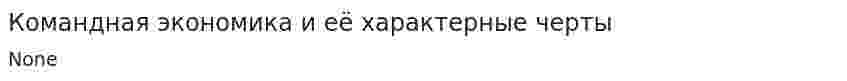 Командная экономика и её характерные черты