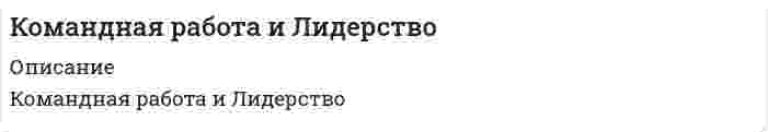     
          Описание
          Регистрируйтесь по ссылке   и вы сможете получить готовую работу.Для вашего удобства работа в PDF файле.Воспользуйтесь поиском Ctrl+F.75 вопросовОтветы выделены в документе.Последняя сдача 25.11.2021 на 77 балловВопросы в документе в алфавитном порядкеВы покупаете ответы на вопросы, которые указаны ниже 
          Оглавление
          1.	Автором теоретических положений о «Я - концепции» является ...•	Р. Бернс•	У. Джемс•	У. Шутц•	Э. Берн2.	Архетип … досконально изучает фундаментальные законы науки и метафизики, чтобы понять, как преобразовывать ситуации, влиять на людей и превращать видение в реальность•	Мага•	Мудреца•	Правителя•	Творца3.	Ваша студенческая группа является разновидностью … группы•	Лабораторной•	Неформальной•	Официальной•	Условной4.	В качестве ... выступают: выделение лидера из толпы, подчеркивание его исключительности, сплочение последователей и обеспечение преданности масс вождю•	Результатов работы команды•	Условий формирования лидера•	Факторов проявления харизм5.	В качестве ... составляющей любого поведения выступает язык тела (жесты, взгляд походка)•	Вербальной•	Имиджевой•	Невербальной6.	Власть, построенная на традиции и силе личных качеств и особенностей лидера,– это …•	Власть вознаграждения•	Власть информации•	Власть примера•	Традиционная власть•	Харизматическая власть7.	Волновые характеристики деятельности мозга, показывающие расслабление на фоне бодрствования, называются ...•	Альфа-волнами•	Бета-волнами•	Дельта-волнами•	Тета-волнами8.	Вопрос «Что для этого нужно сделать?» в индивидуальном коучинге относится к этапу …•	Анализа текущей ситуации•	Наработке вариантов возможных действий•	Постановки целей•	Реализации и контроля9.	Вопрос «Что нужно сделать?» в индивидуальном коучинге относится к этапу…10.	Вопрос «Что ты будешь делать?» в индивидуальном коучинге относится к этапу…11.	В просоциальных ассоциациях формируется ... стиль лидерства•	Авторитарный•	Анархический•	Демократический•	Попустительский12.	Вспомнив мультфильм «Маугли», можно утверждать, что теория лидерства, последователями которой были инициированы перевыборы вожака стаи, после того как Акелла промахнулся, называется ...•	Поведенческой теорией•	Ситуационной теорией•	Теорией великого человека•	Теорией взаимоотношений (системной, синтетической)•	Теорией влияния•	Теорией личностных качеств13.	В трудах Роберта Розенталя описан …•	Механизм самореализующегося пророчества•	Прием «лифт-тест»•	Эффект Пигмалиона14.	Говоря об эффективности общения, следует учитывать, что на этапе «высказал - услышал – раскодировал - понял» теряется или искажается до ... информации•	10%•	30%•	50%•	70%15.	Для обеспечения отсутствия незаменимых людей, создания командного взаимодействия и сотрудничества в команде лидеров необходим человек, реализующий лидерскую роль ... (по И. Адизесу)•	Интегратора•	Предпринимателя•	Производителя•	Управляющего16.	Для того чтобы сообщение звучало убедительно оно должно…•	взывать главным образом к страху•	не слишком отличаться от мнения реципиента•	часто видоизменяться•	часто повторяться17.	Достижение эффекта личного притяжения является ... управления впечатлением•	Задачей•	Инструментом•	Предметом•	Целью18.	Код идеального лидера (по И. Адизесу) - это...•	paei•	РАЕi•	РаЕI•	РАЕI•	РАеI19.	Коммуникация между индивидами без использования слов, представленных в прямой или какой-либо знаковой форме, называется…•	Вербальное общение•	Внушение•	Директивное общение•	Невербальное общение20.	Коммуникация между индивидами без использования слов, представленных в прямой или какой-либо знаковой форме, - это …•	Вербальное общение•	Внушение•	Директивное общение•	Невербальное общение21.	К предпосылкам сплоченности можно отнести …•	Враждебные отношения•	Наличие общей территории•	Совместимость•	Совместную деятельность членов группы•	Срабатываемость22.	К ценностным функциям имиджа относят•	Затенения внешних недостатков•	Комфортизацию межличностных отношений•	Межличностную адаптацию•	Преодоление возрастных рубежей•	Психотерапевтическую функцию23.	Лидеры, принадлежающие к типу «Соединяющие точки»,…•	Способны быстро оценить большое количество переменных, иногда из совершенно разных областей, чтобы решить проблему или подать идею усовершенствования•	Считают первоочередными вопросы ценности и пользы для бизнеса•	Увлечены своей работой и «воспламеняются», когда речь заходит об их роли или конкретном проекте, над которым они работают•	Являются, как правило, прирожденными системными мыслителями, образно говоря, они видят весь лес, а не одно дерево или только кору на дереве24.	Личностные качества и навыки пристально изучались в рамках…•	поведенческой теории лидерства•	системной теории лидерства•	ситуационной теории лидерства•	теории черт•	трансформационной теории лидерства25.	Метод, направленный на изучение социально-психологического климата, характера отношений и структуры коллектива, позволяющий выявить лидера, называется ...•	Наблюдением в создаваемых ситуациях•	Проективным•	Самооценочным опросником•	Социометрией26.	Наибольшую известность получила типология трёх стилей лидерства, автором которой является…•	Врум-Йеттон-Яго•	Кен Бланшар•	Курт Левин•	Манфред Кете де Врис•	Поль Херси•	Ренсис Лайкерт27.	Наличие таких базовых навыков, развитие которых позволит статьЭффективным лидером с наименьшими усилиями или в более короткий срок, называют ...•	Лидерским потенциалом•	Лидерскими способностями•	Лидерскими умениями28.	Неверно, что к методам самоуправления относится ...•	Анализ•	Рефлексия•	Самовнушение•	Самокритика•	Самообладание•	Самоприказ•	Целеполагание29.	Непосредственное или преднамеренно создаваемое визуальное впечатление о личности или социальной структуре, называется ...•	Деловой репутацией•	Имиджем•	Харизмой30.	Неточность высказывания, неуместное использование профессиональных терминов, чрезмерное использование иностранных могут являться причинами возникновения ... Барьера в общении•	Логического•	Психологического•	Семантического•	Стилистического•	Фонетического31.	Область применения, как основание классификации, позволяет выделять такие виды коучинга, как ...•	Бизнес-коучинг•	Индивидуальный коучинг•	Интернет-коучинг•	Лайф-коучинг•	Фотокоучинг32.	Обмен информацией становится возможен, если коммуникатор и реципиент   используют…систему кодирования и декодирования информации33.	Одна из форм обучения на рабочем месте акцент которой делается на практическую составляющую, называется…34.	Одним из условий образования малой группы является …•	Групповая открытость•	Дифференциация•	Изолированность членов группы друг от друга•	Наличие общей территории35.	Определите порядок прохождения ступеней лидерского роста, предложенных М. Кетс де Врисом:•	 Внутреннее лидерство•	 Командное (или тактическое) лидерство•	 Системное (или стратегическое) лидерство•	 Ситуативное (или контекстуальное) лидерство36.	Основанием для выделения карьерного коучинга, бизнес-коучинга, коучинга личной эффективности и лайф-коучинга служит …•	Область применения•	Формат проведения•	Характеристика клиента37.	Основой власти … выступает возможность руководителя наказывать, препятствовать достижению целей и потребностей исполнителей•	Вознаграждения•	Принуждения•	Традиций•	Харизмы•	Эталона38.	Повышение эффективности деятельности, а также скорости ее выполнения в присутствии других людей, называется …•	Гирперактивностью•	Эффектом социальной ингибиции•	Эффектом социальной фасилитации•	Эффектом установки39.	Поза человека, отраженная на рисунке свидетельствует..•	О склонности к сотрудничеству•	Об интересе к общению•	О занятости собственными мыслями•	Об агрессивность•	Об отвлеченности от разговора40.	Поза человека, отраженная на рисунке свидетельствует…•	О неуверенности, смущении, боязливости, стыде•	О сомнении, недоверии•	О внутренней вовлеченности при изложении своих мыслей•	О наступившей готовности к активности•	О концентрации, замкнутости41.	По мнению представителей… лидером является тот. Кто лучше организует группу для решения конкретной задачи.•	Системной теории лидерства•	Ситуационной теории•	Трансформационной теории лидерских качеств42.	Правила, вырабатываемые и принятые группой, которые обязаны соблюдать ее  	 члены, называются групповыми …•	Мнениями•	Нормами•	Целями•	Ценностями43.	Принцип лидерского поведения, отражающий важность самосознания, - это принцип ... и оптимизма44.	Расположите в порядке следования этапы осуществления наставничества•	 Обратная связь•	 Показ•	 практика •	 рассказ45.	Расположите степени мобилизационной готовности организма в последовательности их возникновения:•	 «а ведь я устал»•	 Лихорадочные действия•	 Напряжение организма таково, как будто именно сейчас решается вопрос жизни и смерти•	 Неготовность, нежелание что-то делать•	 Оптимальная готовность к любому действию, точка отсчета вашей готовности что- то сделать•	 Человек спит, все мышцы расслаблены и находятся в состоянии покоя46.	Расставьте теории лидерства в последовательности их возникновения (по Р. Дафту):•	 Вероятностные (ситуационные) теории•	 Поведенческие теории•	 Теории великого человека•	 Теории взаимоотношений (системные)•	 Теории влияния•	 Теории личностных качеств47.	Свойства общей моторики различных частей тела изучает …•	Кинесика•	Лингвистика•	Проксемика•	Просодика•	Такесика48.	Ситуационная теория лидерства нашла свое отражение в работах ..•	Дугласа Макгрегора•	Дэвида Макклелланда•	Поля Херси и Кеннета Бланшара•	Уоррена Бенниса49.	Согласно системной теории лидерства, основные системные требования, предъявляемые к лидеру группы:...•	Координация активности группы, обеспечение безопасности членов, поддержание веры в будущее•	Координация активности группы, определение целей деятельности, контроль соблюдения групповых норм•	Координация деятельности группы, организация ее функционирования, мотивация членов на достижение высоких результатов, контроль исполнения50.	Согласно …, тот, кто лучше организует группу для решения конкретной задачи, является лидером•	ситуационной теории лидерства•	теории черт•	трансформационной теории лидерства•	теории лидерских качеств•	системной теории лидерства51.	Состояние обоюдной готовности к приему и передаче сообщений характеризует функцию общения•	Информативную•	Коммуникативную•	Координационную•	Контактную•	Побудительную52.	Способность эффективно использовать все имеющиеся источники власти для превращения созданного для других видения в реальность, называется…•	Лидерством•	Мотивацией•	Руководством•	Стимулированием53.	Стратегия принятия решения, связанная с ведущей репрезентативной системой, относится к такой метопрограмме, как...•	«врата сортировки»•	Время•	Мотивация•	Направленность•	Способ организации информации54.	Сущность эффекта… заключается в формировании нереалистичного восприятия другого55.	Такое проявление невербального лидерства, как мобилизация, представляет собой ...•	Впечатление от нашего вида (восприятие нашей внешности)•	Готовность человека к предстоящему действию, характеризуемая общей собранностью внимания•	Непроизвольное приспосабливание человеком положения своего тела для воздействия на внешний объект, с тем чтобы приспособить объект к своим нуждам•	Рабочее состояние тела, приспособление его к затрате усилий и относительно широкому выбору действий56.	Теория, в которой лидерство рассматривается как процесс организации межличностных отношений в группе, а лидер – как субъект управления этим процессом, является…•	системной теорией лидерства•	ситуационной теорией лидерства•	структурной теорией лидерства•	теорией черт лидерства•	функциональной теорией лидерства•	харизматической теорией лидерства57.	Управление собственными психическими состояниями и поведением в рамках сложившихся ситуаций называется•	Самовнушением•	Самоограничением•	Саморегуляцией•	Самоубеждением•	Самоуправлением58.	Управленческая решетка Р. Блейка и Дж. Моутон включает …стили руководства•	Демократический, авторитарный и либеральный•	Диктаторский, демократический, пессимистический, организаторский и 	манипулятивный•	Диктаторский, коллективный, пессимистический и организационный•	Диктаторский, попустительский и коллегиальный59.	Установите последовательность этапов осуществления наставничества:•	 Обратная связь•	 Показ•	 Практика•	 Рассказ60.	Установите соответствие аспектов лидерства и их содержания:•	А Лидерство как черта•	B Лидерство как деятельность•	C Лидерство как статус•	D способность влиять на группы людей, чтобы побудить их работать для достижения поставленных целей•	E один из механизмов социальной интеграции, управленческого воздействия•	F ведущее положение отдельной личности, социальной группы, класса, государства, обусловленное белее эффективными результатами деятельности61.	Установите соответствие между источниками власти и механизмами их влияния•	Вознаграждение →•	Должность →•	 Информация → •	Компетенции →•	Пример → •	Принуждение →62.	Установите соответствие между механизмами влияния и источником власти•	Знание → •	 Традиции →•	 Умения и навыки → •	 Харизма →63.	Устойчивый способ поведения для побуждения последователей к достижению поставленной цели - это ...64.	Форма наставничества, к которой относится высказывание «посмотри, что получается», - это…•	Прямая передача личного опыта•	Сопровождение ученика•	Формирование опыта через короткую обратную связь65.	Форма наставничества, которая связана с инструктажем и показом (по принципу «Делай, как я»), - это ..•	Прямая передача личного опыта•	Сопровождение ученика•	Формирование опыта через короткую обратную связь66.	Характерные способы организации информации и концентрации нашего внимания в окружающем и внутреннем•	Метапрограммами•	Мире называются ...•	Привычками восприятия•	Фильтрами ощущения•	Целевыми установками67.	Член группы, который направляет группу к ее целям, подводит итог того, что в ней уже произошло, выявляет отклонения от намеченного курса, действует исходя из роли… •	Вдохновителя•	Инициатора•	Контролера•	Оценщика•	Погонщика68.	Члены коммуникационной сети …чаще всего бывают удовлетворены взаимодействием друг с другом•	Колесо69.	Эмоционально окрашенное отношение к себе в разных конкретных ситуациях и различных видах деятельности называется...•	Динамической характеристикой личности•	Самооценкой•	Самосознанием•	Установкой•	Я-концепцией70.	Этап развития команды, на котором возникает конфронтация между ее членами, называется стадией …•	Бурления•	Зарождения•	Равновесия•	Функционирования71.	…член группы наиболее болезненно переживает изменения, происходящие в коллективе72.	... - это микродвижение лицевых мышц, создающее смену эмоциональных выражений лица73.	... - это свойство группы, связанное с ценностно-ориентационным единством и предметно-ценностным единством•	Идентификация•	Коллективизм•	Конформизм•	Привязанность•	Сплоченность74.	…- это феномен воздействия или влияния индивида на мнения, оценки, отношения и поведение группы в целом или отдельных ее членов•	Автокинетический феномен•	Влияние меньшинства•	Конформизм в малой группе•	Лидерство в малой группе75.	… – это характеристика единства, прочности и устойчивости взаимодействий в группе•	Идентификация•	Коллективизм•	Конформизм•	Привязанность•	Сплоченность 
            
            
            Командная работа и лидерство. (Лидерство). Тест с ответами Синергия.Командная работа и Лидерство (ответы на тест)Командная работа и лидерство. Ответы на тест Синергия 60-70баллов. Февраль 2022.Командное действие, когда конкретизированы действия всех игроков команды в определенный момент игры в нападении или защите, –это … игрыКомандные высоты в управлении бизнесом реализуются посредством …Командообразование 1семестр ,МОИКомандообразование 2021 (87 баллов + все ответы на тест Синергия)Количество точек пересечения прямой и поверхности :Коллективная разработка приложений.Тест Синергия 2021гКоллективная разработка приложений (тест с ответами Синергия)Колонны торцевого фахверка в одноэтажных промзданиях воспринимают нагрузкиКольцо из сверхпроводника находится вблизи постоянного магнита и пронизывается магнитным потоком величиной Ф. Как изменится этот поток, если магнит убрать?Команда CIRCLE АВТОКАД имеет ___ (вставить) режимов построения окружности:Командная работа и лидерство