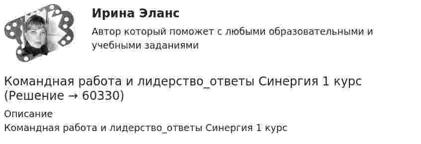      
            Описание
            Командная работа и лидерство_ответы Синергия 1 курс   
            
            
            Командная работа и лидерство - ответы СинергияКомандная работа и лидерство_ответы Синергия 1 курсКОМАНДНАЯ РАБОТА И ЛИДЕРСТВО синергия Командная Работа и Лидерство_Синергия_1сем. Командная работа и лидерство Синергия (84 вопроса) сдан на 90 баллов (отлично)Командная работа и лидерство / Синергия (МОИ, МОСАП, МТИ) / Промежуточные (Темы 1-5) + Итоговый + Компетентностный / 132 вопроса / На отличноКомандная работа и лидерство//Синергия//Московская академия предпринимательстваКомандная работа и лидерствоКомандная работа и лидерство / 20 вопросовКомандная работа и лидерство, итоговый, компетентностный тест, 41 вопрос (ответы на тест Синергия / МТИ / МОИ / МосАП)💯 Командная работа и лидерство.ои(dor_БАК_230125) (ответы на тест Синергия / МОИ / МТИ / МосАП, декабрь 2023)Командная работа и лидерство - Ответы на тест СинергияКомандная работа и лидерство  (Ответы на тест Синергия/МОИ/ МТИ)Командная работа и лидерство (Ответы на тест Синергия/МОИ/ МТИ)
