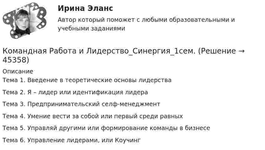     
            Описание
            Тема 1. Введение в теоретические основы лидерства Тема 2. Я – лидер или идентификация лидераТема 3. Предпринимательский селф-менеджментТема 4. Умение вести за собой или первый среди равныхТема 5. Управляй другими или формирование команды в бизнесеТема 6. Управление лидерами, или Коучинг  
            
            
            КОМАНДНАЯ РАБОТА И ЛИДЕРСТВО синергия Командная Работа и Лидерство_Синергия_1сем. Командная работа и лидерство Синергия (84 вопроса) сдан на 90 баллов (отлично)Командная работа и лидерство / Синергия (МОИ, МОСАП, МТИ) / Промежуточные (Темы 1-5) + Итоговый + Компетентностный / 132 вопроса / На отличноКомандная работа и лидерство//Синергия//Московская академия предпринимательства🌞Командная работа и лидерство Синергия / МТИ / МосАП 2022 Сборник ответов на отлично (97/100)!Командная работа и лидерство Синергия МТИ МосАП Ответы на тесты для самопроверки 1-10, итоговый и компетентностный тест (Более 400 вопросов)Командная работа и лидерство, итоговый, компетентностный тест, 41 вопрос (ответы на тест Синергия / МТИ / МОИ / МосАП)💯 Командная работа и лидерство.ои(dor_БАК_230125) (ответы на тест Синергия / МОИ / МТИ / МосАП, декабрь 2023)Командная работа и лидерство - Ответы на тест СинергияКомандная работа и лидерство  (Ответы на тест Синергия/МОИ/ МТИ)Командная работа и лидерство (Ответы на тест Синергия/МОИ/ МТИ)Командная работа и лидерство (ответы на тест Синергия / МТИ / МОИ / МосАП)Командная работа и лидерство - ответы Синергия