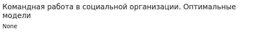 Командная работа в социальной организации. Оптимальные модели