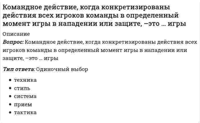      
          Описание
          Вопрос: Командные высоты в управлении бизнесом реализуются посредством …Тип ответа: Одиночный выбор развития и совершенствования бизнеса, его организации, мотивации и контроля планирования бизнеса, его организации, мотивации, стимулирования и контроля планирования бизнеса, его организации, мотивации, стимулирования, контроля и мониторинга бизнес-процессов  
            
            
            Командные высоты в управлении бизнесом реализуются посредством …Командообразование 1семестр ,МОИКомандообразование 2021 (87 баллов + все ответы на тест Синергия)Командообразование (97 БАЛЛОВ). Ответы на 57 вопросов (все вопросы). МФПУ Синергия, МОИ.Командообразование МОИ/СИНЕРГИЯКомандообразование.ои(dor) тест с ответами МТИ/МОИКомандообразование Ответы 93 балла (Тесты Синергия) СБОРНИК Кольцо из сверхпроводника находится вблизи постоянного магнита и пронизывается магнитным потоком величиной Ф. Как изменится этот поток, если магнит убрать?Команда CIRCLE АВТОКАД имеет ___ (вставить) режимов построения окружности:Командная работа и лидерствоКомандная работа и Лидерство Командная работа и лидерство. (Лидерство). Тест с ответами Синергия.Командная работа и Лидерство (ответы на тест)Командная работа и лидерство. Ответы на тест Синергия 60-70баллов. Февраль 2022.