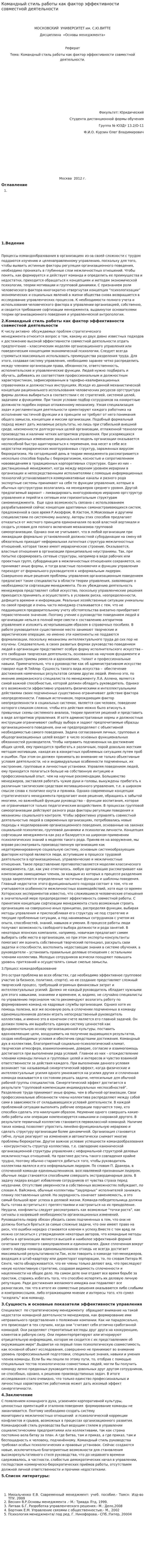 Командный стиль работы как фактор эффективности совместной деятельности