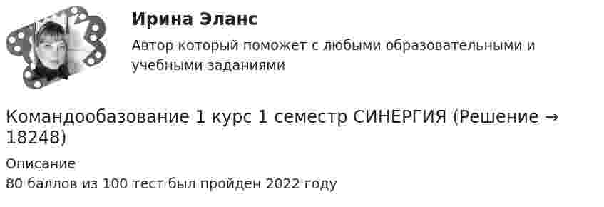      
          Описание
          80 баллов из 100 тест был пройден 2022 году  
            
            
            Командный КОУЧИНГ и КОУЧИНГ для целей организацииКомандообазование 1 курс 1 семестр СИНЕРГИЯКомандообазование 1 курс синергия💯 Командообразование (все ответы на тест Синергия / МТИ / МосАП, июль 2022)💯 Командообразование.ои(dor) (ответы на тест Синергия / МТИ / МосАП, март 2023)💯 Командообразование.ои(dor) (ответы на тест Синергия / МТИ / МосАП, сентябрь 2022)💯 Командообразование.ои(dor) (правильные ответы на тест Синергия / МОИ / МТИ / МосАП, август 2023)Командная работа и лидерство | Тест 1 ~ Тест 2 ~ Тест 3 ~ Тест 4 ~ Тест 5 ~ Тест 6 ~ Тест 7 ~ Тест 8 ~ Тест 9 ~ Тест 10 ~ Итоговый тест ~ Компетентностный тест ~ Оценка «отлично». | Сборник ответов на тесты |«Синергия» | МОИ | МТИ | МосАП.КОМАНДНАЯ РАБОТА И ЛИДЕРСТВО – ТЕСТ С ОТВЕТАМИ (МФПУ СИНЕРГИЯ,  МОИ)Командная работа и лидерство (Тест с ответами СИНЕРГИЯ / МОИ / МТИ)Командная работа и лидерство (тест с ответами Синергия/МОИ/ МТИ /МОСАП)🌞 Командная работа и лидерство Тесты 1 - 10 + Итоговый тест + Компетентностный тест / 430 ответов по всем тестам /  Синергия / МТИ / МосАП. Новый сборник на отлично. Командная работа и лидерство | Тесты с 1 по 10| Итоговый тест| Компетентностный тест.  Сборник ответов на тесты на оценку «ОТЛИЧНО». («Синергия», МОИ, МТИ, МосАП).Командная работа и лидерство  | Университет Синергия | Юриспруденция | Бакалавриат | 2023-2024 уч.г.| Зачёт