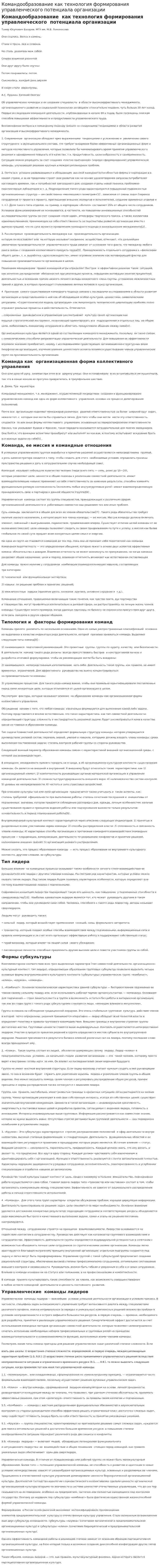 Командообразование как технология формирования управленческого потенциала организации