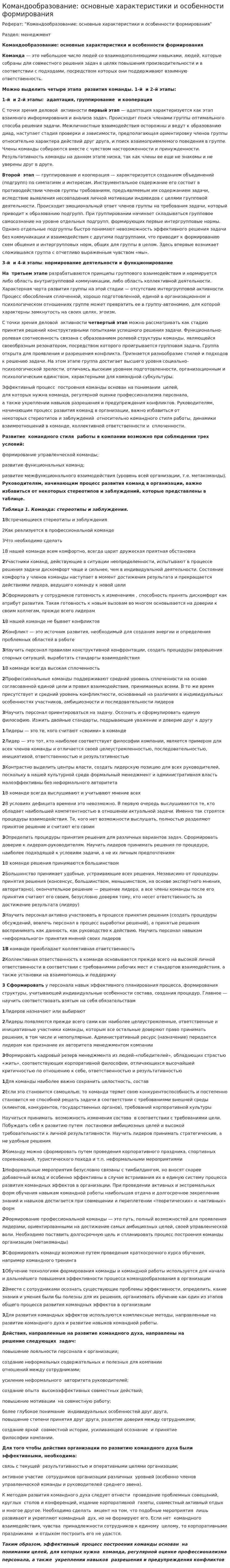 Командообразование: основные характеристики и особенности формирования
