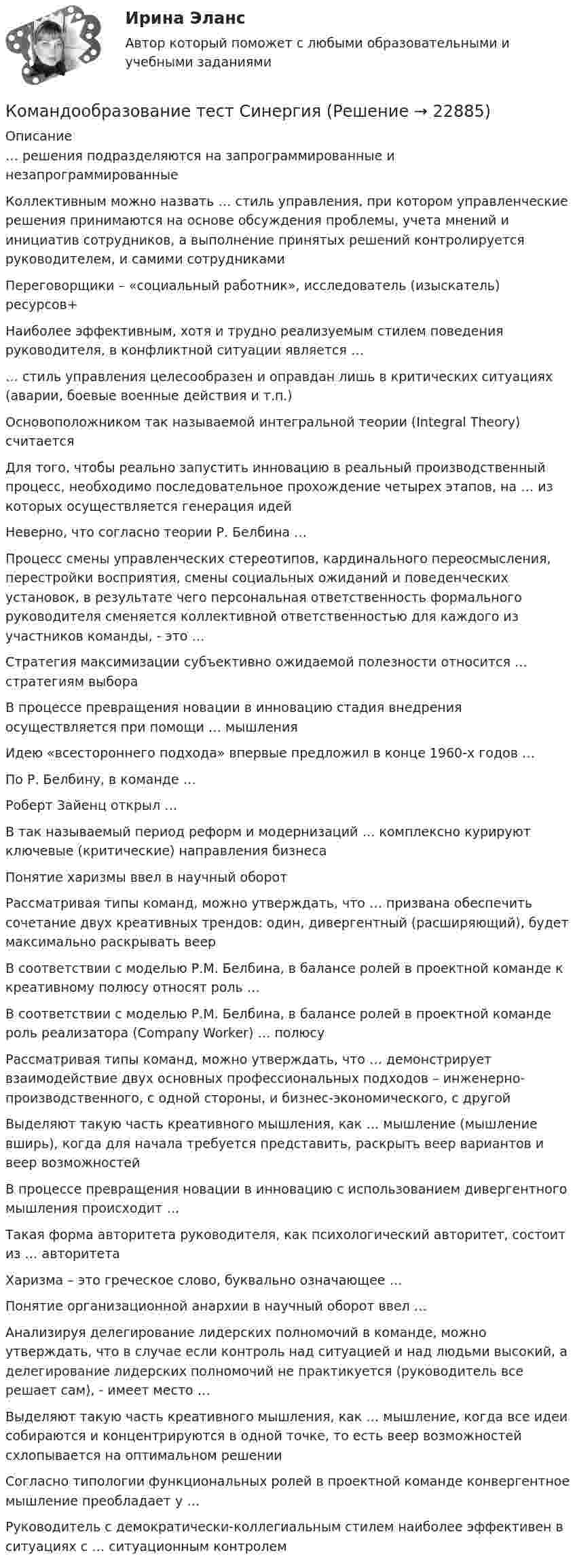      
          Описание
          … решения подразделяются на запрограммированные и незапрограммированныеКоллективным можно назвать … стиль управления, при котором управленческие решения принимаются на основе обсуждения проблемы, учета мнений и инициатив сотрудников, а выполнение принятых решений контролируется руководителем, и самими сотрудникамиПереговорщики – «социальный работник», исследователь (изыскатель) ресурсов+Наиболее эффективным, хотя и трудно реализуемым стилем поведения руководителя, в конфликтной ситуации является …… стиль управления целесообразен и оправдан лишь в критических ситуациях (аварии, боевые военные действия и т.п.)Основоположником так называемой интегральной теории (Integral Theory) считаетсяДля того, чтобы реально запустить инновацию в реальный производственный процесс, необходимо последовательное прохождение четырех этапов, на … из которых осуществляется генерация идейНеверно, что согласно теории Р. Белбина …Процесс смены управленческих стереотипов, кардинального переосмысления, перестройки восприятия, смены социальных ожиданий и поведенческих установок, в результате чего персональная ответственность формального руководителя сменяется коллективной ответственностью для каждого из участников команды, - это …Стратегия максимизации субъективно ожидаемой полезности относится … стратегиям выбораВ процессе превращения новации в инновацию стадия внедрения осуществляется при помощи … мышленияИдею «всестороннего подхода» впервые предложил в конце 1960-х годов …По Р. Белбину, в команде …Роберт Зайенц открыл …В так называемый период реформ и модернизаций … комплексно курируют ключевые (критические) направления бизнесаПонятие харизмы ввел в научный оборотРассматривая типы команд, можно утверждать, что … призвана обеспечить сочетание двух креативных трендов: один, дивергентный (расширяющий), будет максимально раскрывать веерВ соответствии с моделью Р.М. Белбина, в балансе ролей в проектной команде к креативному полюсу относят роль …В соответствии с моделью Р.М. Белбина, в балансе ролей в проектной команде роль реализатора (Company Worker) … полюсуРассматривая типы команд, можно утверждать, что … демонстрирует взаимодействие двух основных профессиональных подходов – инженерно-производственного, с одной стороны, и бизнес-экономического, с другойВыделяют такую часть креативного мышления, как … мышление (мышление вширь), когда для начала требуется представить, раскрыть веер вариантов и веер возможностейВ процессе превращения новации в инновацию с использованием дивергентного мышления происходит …Такая форма авторитета руководителя, как психологический авторитет, состоит из … авторитетаХаризма – это греческое слово, буквально означающее …Понятие организационной анархии в научный оборот ввел …Анализируя делегирование лидерских полномочий в команде, можно утверждать, что в случае если контроль над ситуацией и над людьми высокий, а делегирование лидерских полномочий не практикуется (руководитель все решает сам), - имеет место …Выделяют такую часть креативного мышления, как … мышление, когда все идеи собираются и концентрируются в одной точке, то есть веер возможностей схлопывается на оптимальном решенииСогласно типологии функциональных ролей в проектной команде конвергентное мышление преобладает у …Руководитель с демократически-коллегиальным стилем наиболее эффективен в ситуациях с … ситуационным контролем  
            
            
            «Командообразование». Тест для сдачи в МФПУ «Синергия». Командообразование тест СинергияКомандообразование (тест с ответами Синергия)Командообразование (тест с ответами Синергия/МОИ/МТИ/МосАП)Комбинация по типологии Майерс - Бриггс от более лидерской комбинации к экстраверсии к иррациональному восприятию - это ..., где Т - мышление, F - чувство, J -суждение, Р - восприятиеКомбинация предполагает ...Комиссию, созданную для расследования обстоятельств и причин несчастного случая, не относящегося к категории тяжелого, смертельного или группового, возглавляет …💯 Командообразование (все ответы на тест Синергия / МТИ / МосАП, июль 2022)💯 Командообразование.ои(dor) (ответы на тест Синергия / МТИ / МосАП, март 2023)💯 Командообразование.ои(dor) (ответы на тест Синергия / МТИ / МосАП, сентябрь 2022)💯 Командообразование.ои(dor) (правильные ответы на тест Синергия / МОИ / МТИ / МосАП, август 2023)Командообразование.ои(dor) тест с ответами Синергия/МОИ/ МТИ /МОСАПКомандообразование Ответы на тест Синергия МОИ МТИкомандообразование синергия
