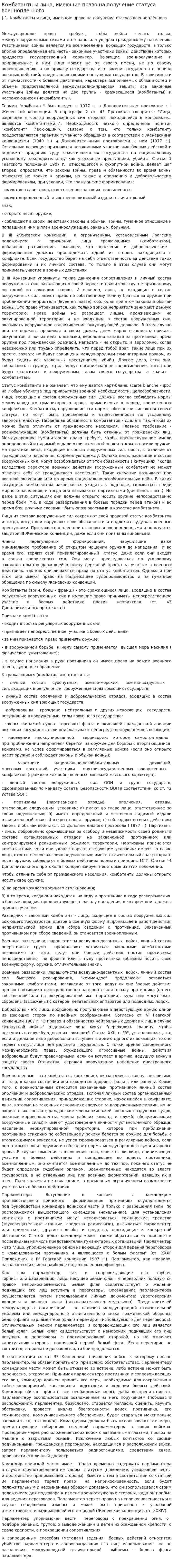 Комбатанты и лица, имеющие право на получение статуса военнопленного