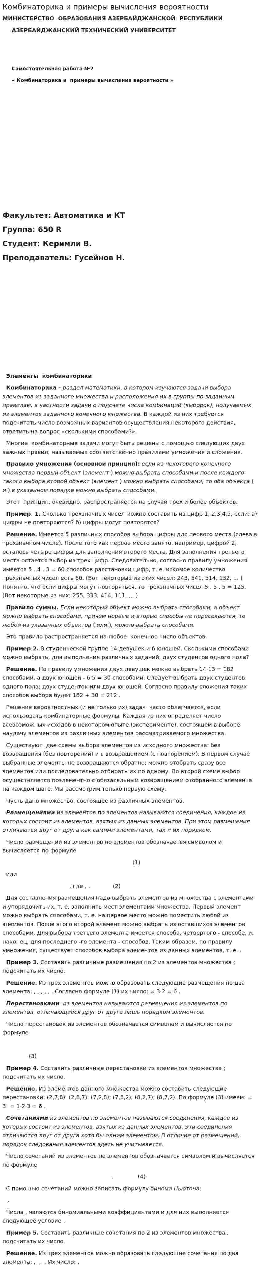 Комбинаторика и примеры вычисления вероятности