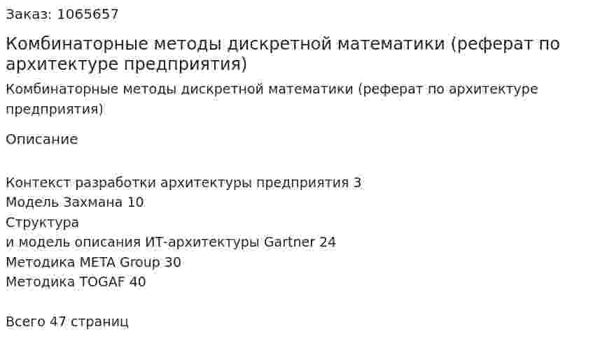 Комбинаторные методы дискретной математики (реферат по архитектуре предприятия) 
