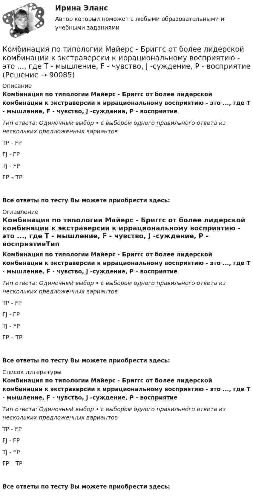     
            Описание
            Комбинация по типологии Майерс - Бриггс от более лидерской комбинации к экстраверсии к иррациональному восприятию - это ..., где Т - мышление, F - чувство, J -суждение, Р - восприятиеТип ответа: Одиночный выбор • с выбором одного правильного ответа из нескольких предложенных вариантовТР - FPFJ - FPTJ - FPFP – TPВсе ответы по тесту Вы можете приобрести здесь:  
            Оглавление
            Комбинация по типологии Майерс - Бриггс от более лидерской комбинации к экстраверсии к иррациональному восприятию - это ..., где Т - мышление, F - чувство, J -суждение, Р - восприятиеТип ответа: Одиночный выбор • с выбором одного правильного ответа из нескольких предложенных вариантовТР - FPFJ - FPTJ - FPFP – TPВсе ответы по тесту Вы можете приобрести здесь:  
            Список литературы
            Комбинация по типологии Майерс - Бриггс от более лидерской комбинации к экстраверсии к иррациональному восприятию - это ..., где Т - мышление, F - чувство, J -суждение, Р - восприятиеТип ответа: Одиночный выбор • с выбором одного правильного ответа из нескольких предложенных вариантовТР - FPFJ - FPTJ - FPFP – TPВсе ответы по тесту Вы можете приобрести здесь:  
            
            
            Командообразование (тест с ответами Синергия/МОИ/МТИ/МосАП)Комбинация по типологии Майерс - Бриггс от более лидерской комбинации к экстраверсии к иррациональному восприятию - это ..., где Т - мышление, F - чувство, J -суждение, Р - восприятиеКомбинация предполагает ...Комиссию, созданную для расследования обстоятельств и причин несчастного случая, не относящегося к категории тяжелого, смертельного или группового, возглавляет …Комиссия по служебным спорам, служебной этике и урегулированию конфликта интересов при рассмотрении ситуации конфликта интересов должна дать свое заключение по фактам:... (укажите 3 варианта ответа)Комитет является возможным типомКоммерческая деятельность задание к теме 6 СибУПК💯 Командообразование.ои(dor) (правильные ответы на тест Синергия / МОИ / МТИ / МосАП, август 2023)Командообразование.ои(dor) тест с ответами Синергия/МОИ/ МТИ /МОСАПКомандообразование Ответы на тест Синергия МОИ МТИкомандообразование синергияКомандообразование. Синергия. ✅ Ответы на ИТОГОВЫЙ ТЕСТ. На отлично!«Командообразование». Тест для сдачи в МФПУ «Синергия». Командообразование тест Синергия