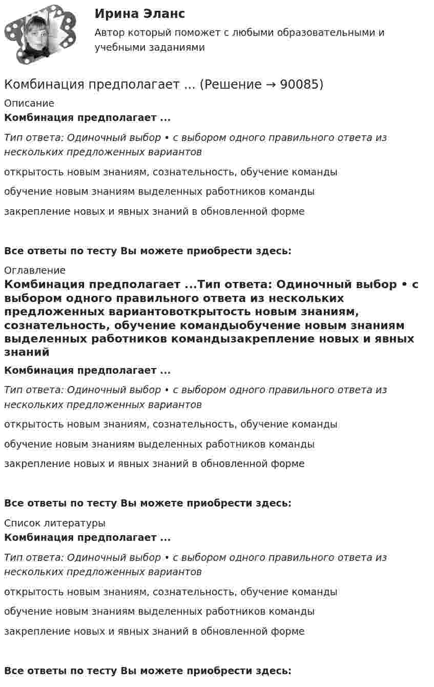      
            Описание
            Комбинация предполагает ...Тип ответа: Одиночный выбор • с выбором одного правильного ответа из нескольких предложенных вариантовоткрытость новым знаниям, сознательность, обучение командыобучение новым знаниям выделенных работников командызакрепление новых и явных знаний в обновленной формеВсе ответы по тесту Вы можете приобрести здесь:  
            Оглавление
            Комбинация предполагает ...Тип ответа: Одиночный выбор • с выбором одного правильного ответа из нескольких предложенных вариантовоткрытость новым знаниям, сознательность, обучение командыобучение новым знаниям выделенных работников командызакрепление новых и явных знаний в обновленной формеВсе ответы по тесту Вы можете приобрести здесь:  
            Список литературы
            Комбинация предполагает ...Тип ответа: Одиночный выбор • с выбором одного правильного ответа из нескольких предложенных вариантовоткрытость новым знаниям, сознательность, обучение командыобучение новым знаниям выделенных работников командызакрепление новых и явных знаний в обновленной формеВсе ответы по тесту Вы можете приобрести здесь:  
            
            
            Комбинация по типологии Майерс - Бриггс от более лидерской комбинации к экстраверсии к иррациональному восприятию - это ..., где Т - мышление, F - чувство, J -суждение, Р - восприятиеКомбинация предполагает ...Комиссию, созданную для расследования обстоятельств и причин несчастного случая, не относящегося к категории тяжелого, смертельного или группового, возглавляет …Комиссия по служебным спорам, служебной этике и урегулированию конфликта интересов при рассмотрении ситуации конфликта интересов должна дать свое заключение по фактам:... (укажите 3 варианта ответа)Комитет является возможным типомКоммерческая деятельность задание к теме 6 СибУПККоммерческая деятельность. Синергия. ✅ Ответы на ИТОГОВЫЙ ТЕСТ. На отлично!Командообразование.ои(dor) тест с ответами Синергия/МОИ/ МТИ /МОСАПКомандообразование Ответы на тест Синергия МОИ МТИкомандообразование синергияКомандообразование. Синергия. ✅ Ответы на ИТОГОВЫЙ ТЕСТ. На отлично!«Командообразование». Тест для сдачи в МФПУ «Синергия». Командообразование тест СинергияКомандообразование (тест с ответами Синергия)