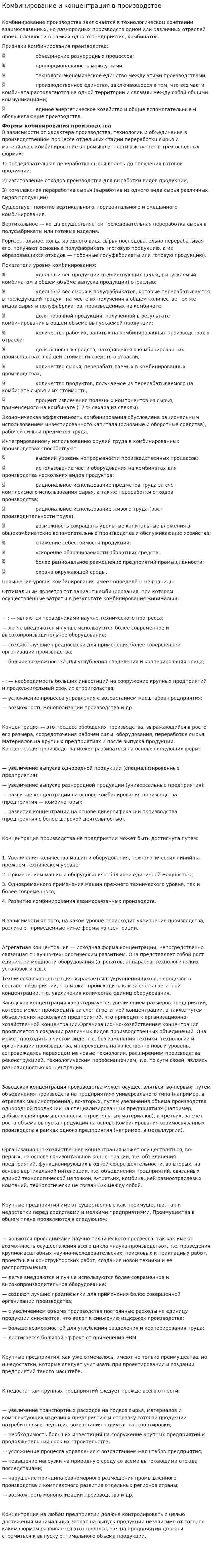 Комбинирование и концентрация в производстве