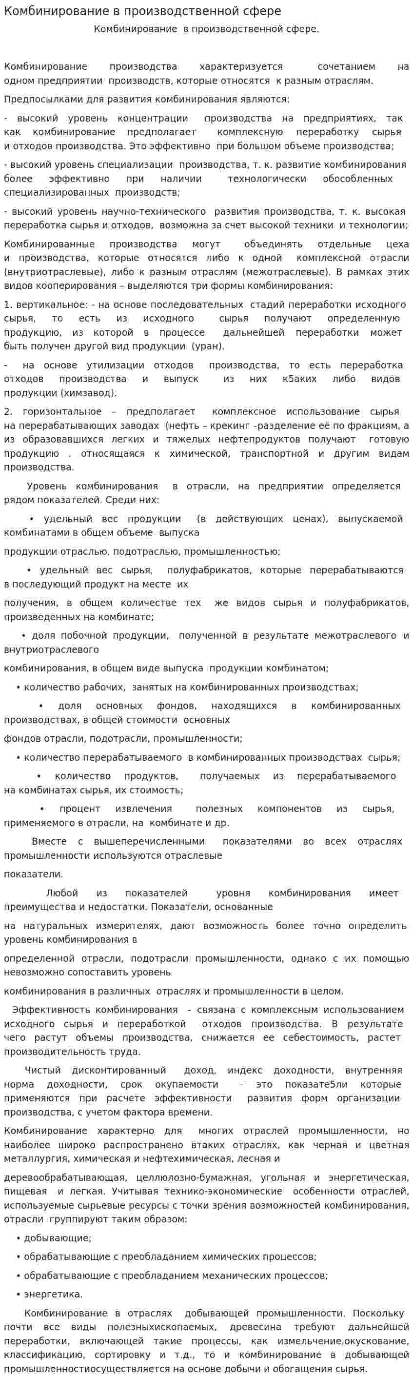 Комбинирование в производственной сфере