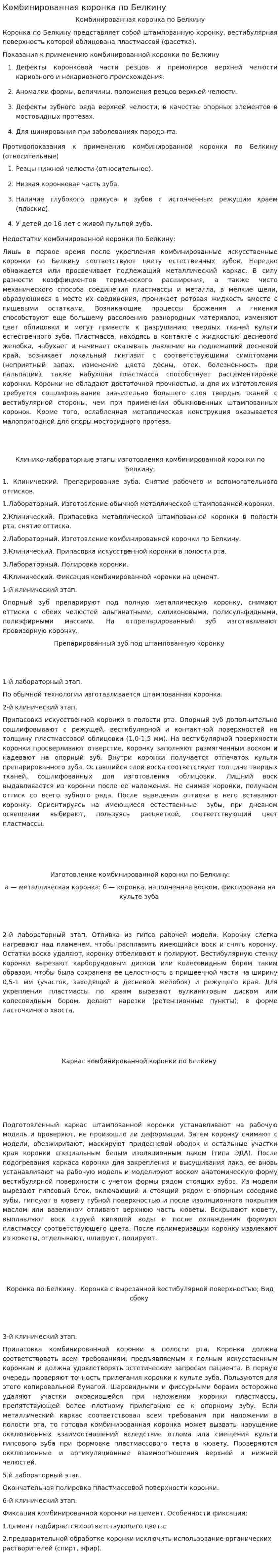 Комбинированная коронка по Белкину