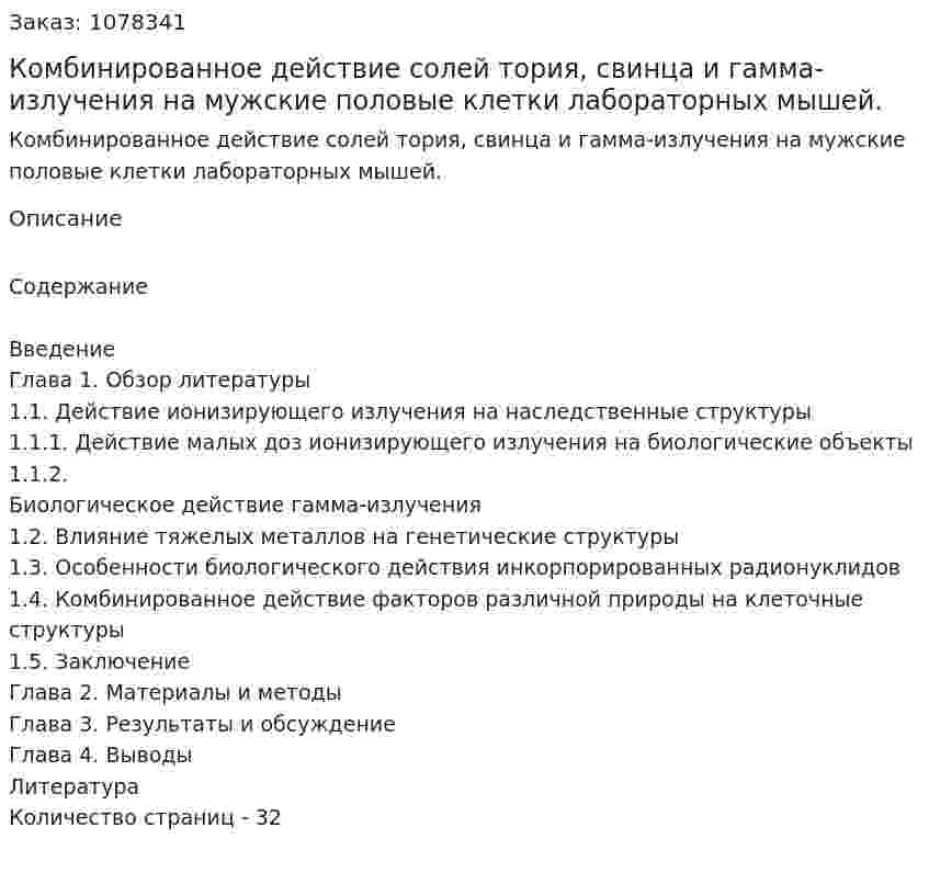 Комбинированное действие солей тория, свинца и гамма-излучения на мужские половые клетки лабораторных мышей. (дипломная работа) 