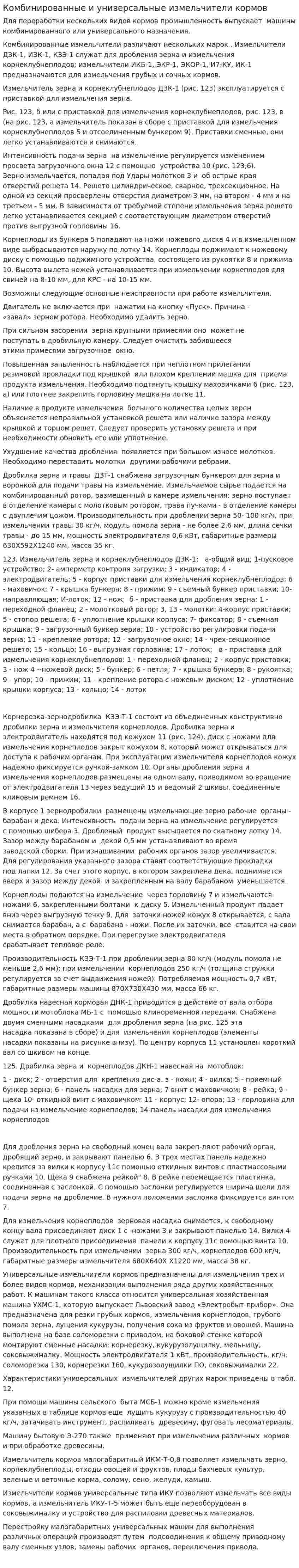 Комбинированные и универсальные измельчители кормов