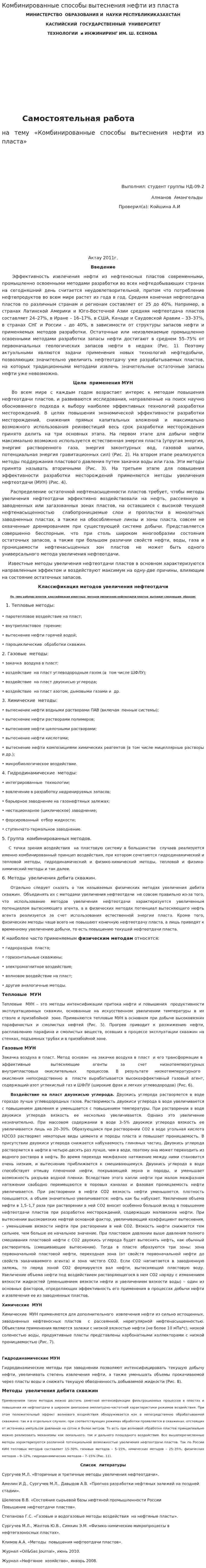 Комбинированные способы вытеснения нефти из пласта
