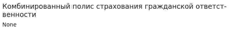 Комбинированный полис страхования гражданской ответст-венности