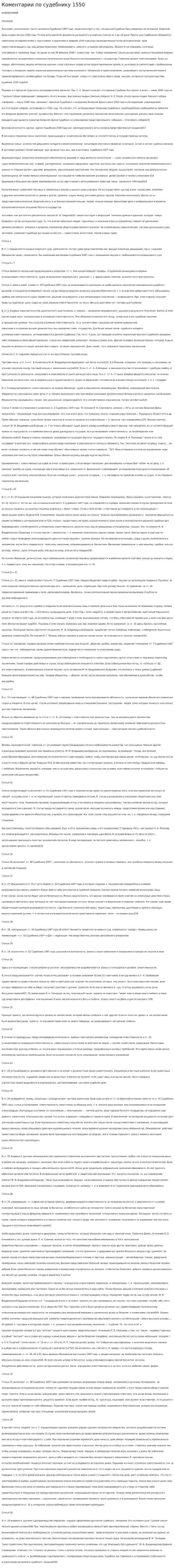 Коментарии по судебнику 1550