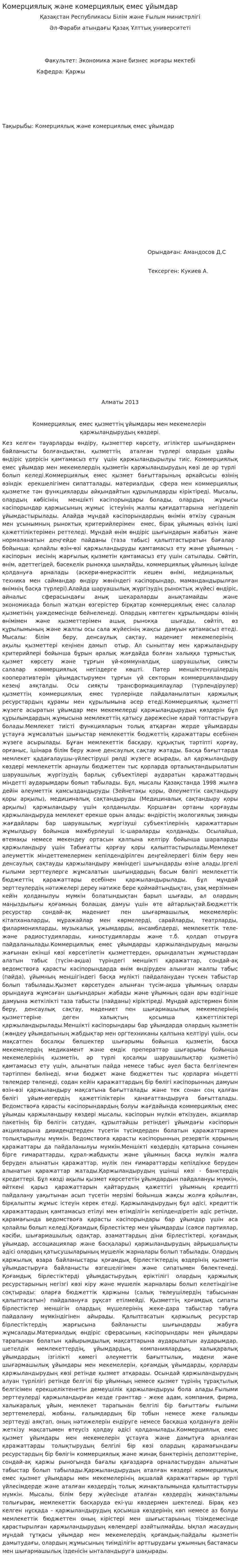 Комерциялық және комерциялық емес ұйымдар