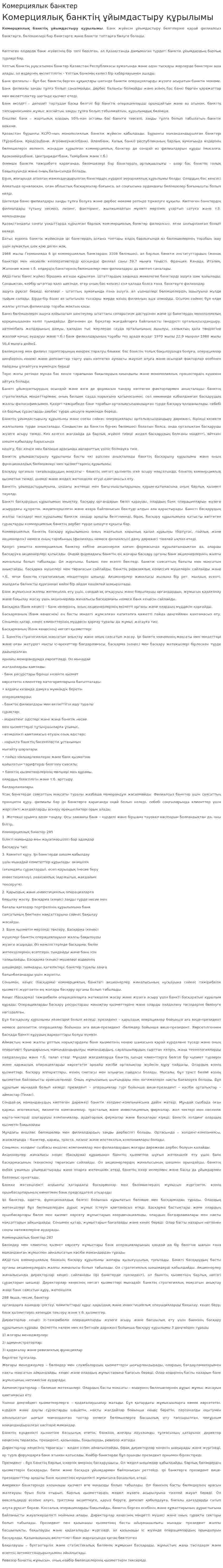 Комерциялык банктер