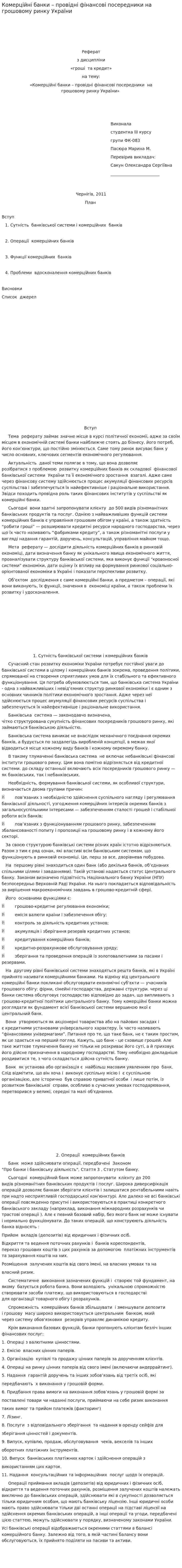 Комерційні банки – провідні фінансові посередники на грошовому ринку України. 2