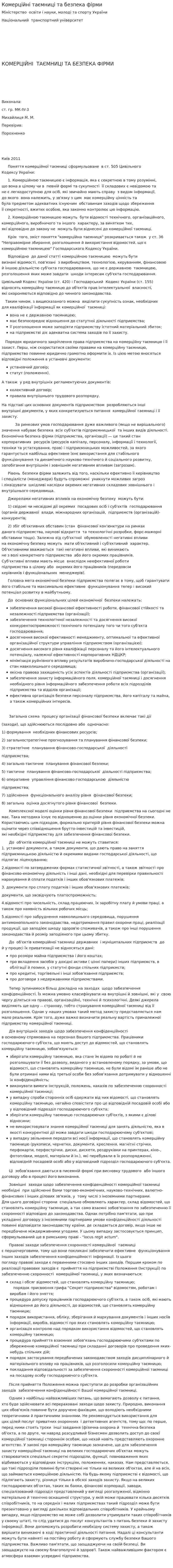 Комерційні таємниці та безпека фірми