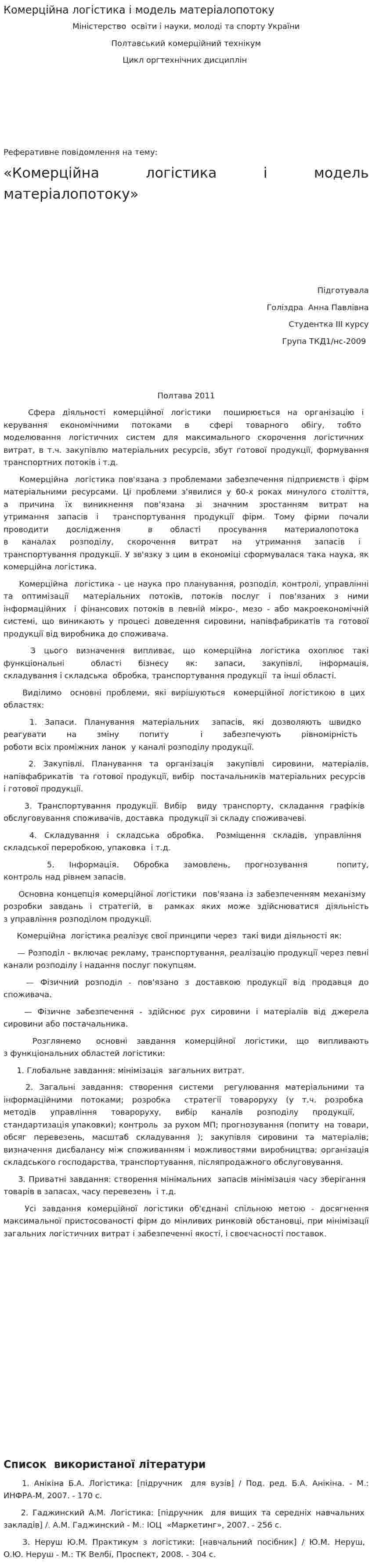 Комерційна логістика і модель матеріалопотоку