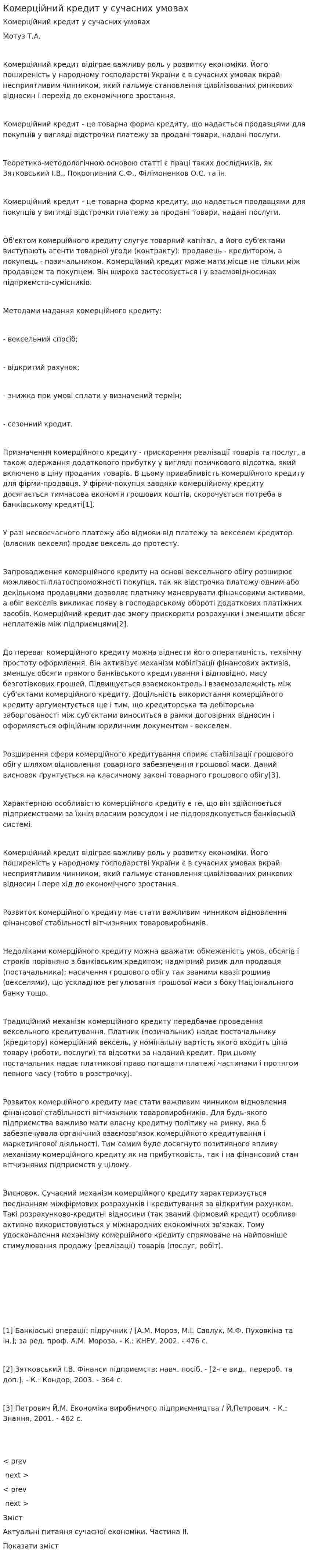 Комерційний кредит у сучасних умовах