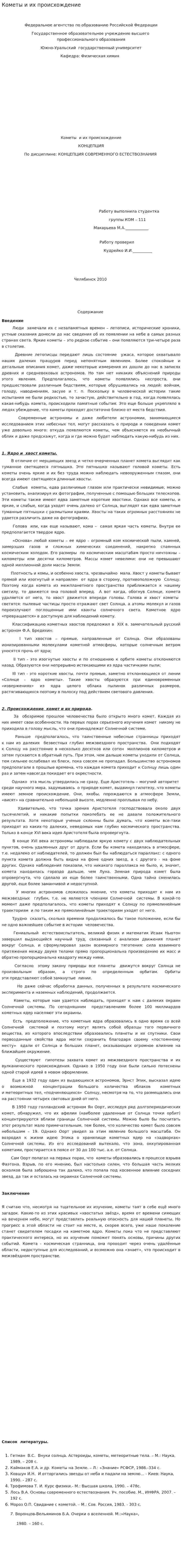 Кометы и их происхождение