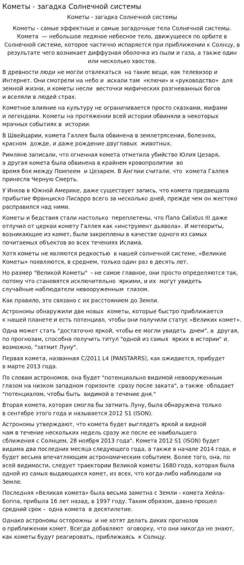 Кометы - загадка Солнечной системы