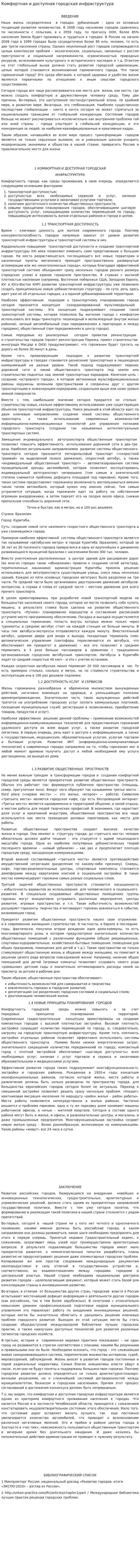 Комфортная и доступная городская инфраструктура