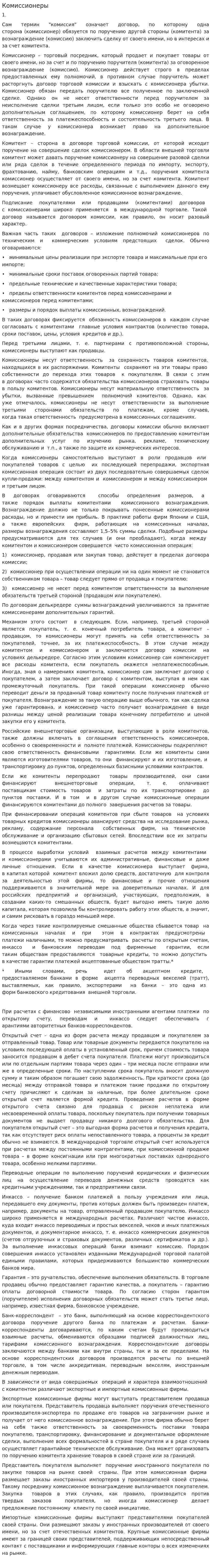Комиссионеры