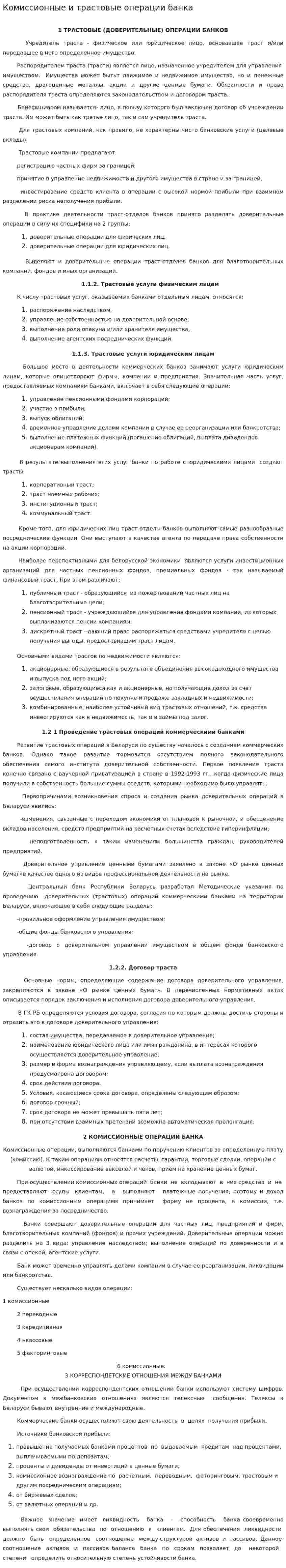 Комиссионные и трастовые операции банка