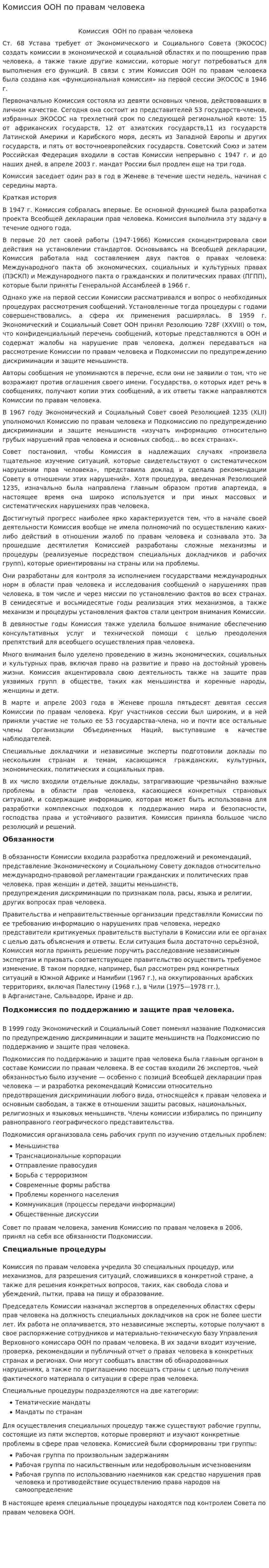 Комиссия ООН по правам человека