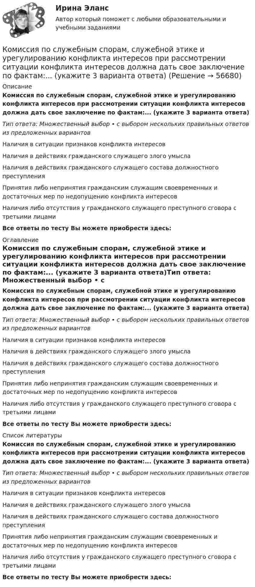     
            Описание
            Комиссия по служебным спорам, служебной этике и урегулированию конфликта интересов при рассмотрении ситуации конфликта интересов должна дать свое заключение по фактам:... (укажите 3 варианта ответа)Тип ответа: Множественный выбор • с выбором нескольких правильных ответов из предложенных вариантовНаличия в ситуации признаков конфликта интересовНаличия в действиях гражданского служащего злого умыслаНаличия в действиях гражданского служащего состава должностного преступленияПринятия либо непринятия гражданским служащим своевременных и достаточных мер по недопущению конфликта интересовНаличия либо отсутствия у гражданского служащего преступного сговора с третьими лицамиВсе ответы по тесту Вы можете приобрести здесь:  
            Оглавление
            Комиссия по служебным спорам, служебной этике и урегулированию конфликта интересов при рассмотрении ситуации конфликта интересов должна дать свое заключение по фактам:... (укажите 3 варианта ответа)Тип ответа: Множественный выбор • с выбором нескольких правильных ответов из предложенных вариантовНаличия в ситуации признаков конфликта интересовНаличия в действиях гражданского служащего злого умыслаНаличия в действиях гражданского служащего состава должностного преступленияПринятия либо непринятия гражданским служащим своевременных и достаточных мер по недопущению конфликта интересовНаличия либо отсутствия у гражданского служащего преступного сговора с третьими лицамиВсе ответы по тесту Вы можете приобрести здесь:  
            Список литературы
            Комиссия по служебным спорам, служебной этике и урегулированию конфликта интересов при рассмотрении ситуации конфликта интересов должна дать свое заключение по фактам:... (укажите 3 варианта ответа)Тип ответа: Множественный выбор • с выбором нескольких правильных ответов из предложенных вариантовНаличия в ситуации признаков конфликта интересовНаличия в действиях гражданского служащего злого умыслаНаличия в действиях гражданского служащего состава должностного преступленияПринятия либо непринятия гражданским служащим своевременных и достаточных мер по недопущению конфликта интересовНаличия либо отсутствия у гражданского служащего преступного сговора с третьими лицамиВсе ответы по тесту Вы можете приобрести здесь:  
            
            
            Комиссию, созданную для расследования обстоятельств и причин несчастного случая, не относящегося к категории тяжелого, смертельного или группового, возглавляет …Комиссия по служебным спорам, служебной этике и урегулированию конфликта интересов при рассмотрении ситуации конфликта интересов должна дать свое заключение по фактам:... (укажите 3 варианта ответа)Комитет является возможным типомКоммерческая деятельность задание к теме 6 СибУПККоммерческая деятельность. Синергия. ✅ Ответы на ИТОГОВЫЙ ТЕСТ. На отлично!Коммерческая деятельность ТестКоммерческая деятельность (тест с ответами Синергия)командообразование синергияКомандообразование. Синергия. ✅ Ответы на ИТОГОВЫЙ ТЕСТ. На отлично!«Командообразование». Тест для сдачи в МФПУ «Синергия». Командообразование тест СинергияКомандообразование (тест с ответами Синергия)Командообразование (тест с ответами Синергия/МОИ/МТИ/МосАП)Комбинация по типологии Майерс - Бриггс от более лидерской комбинации к экстраверсии к иррациональному восприятию - это ..., где Т - мышление, F - чувство, J -суждение, Р - восприятие