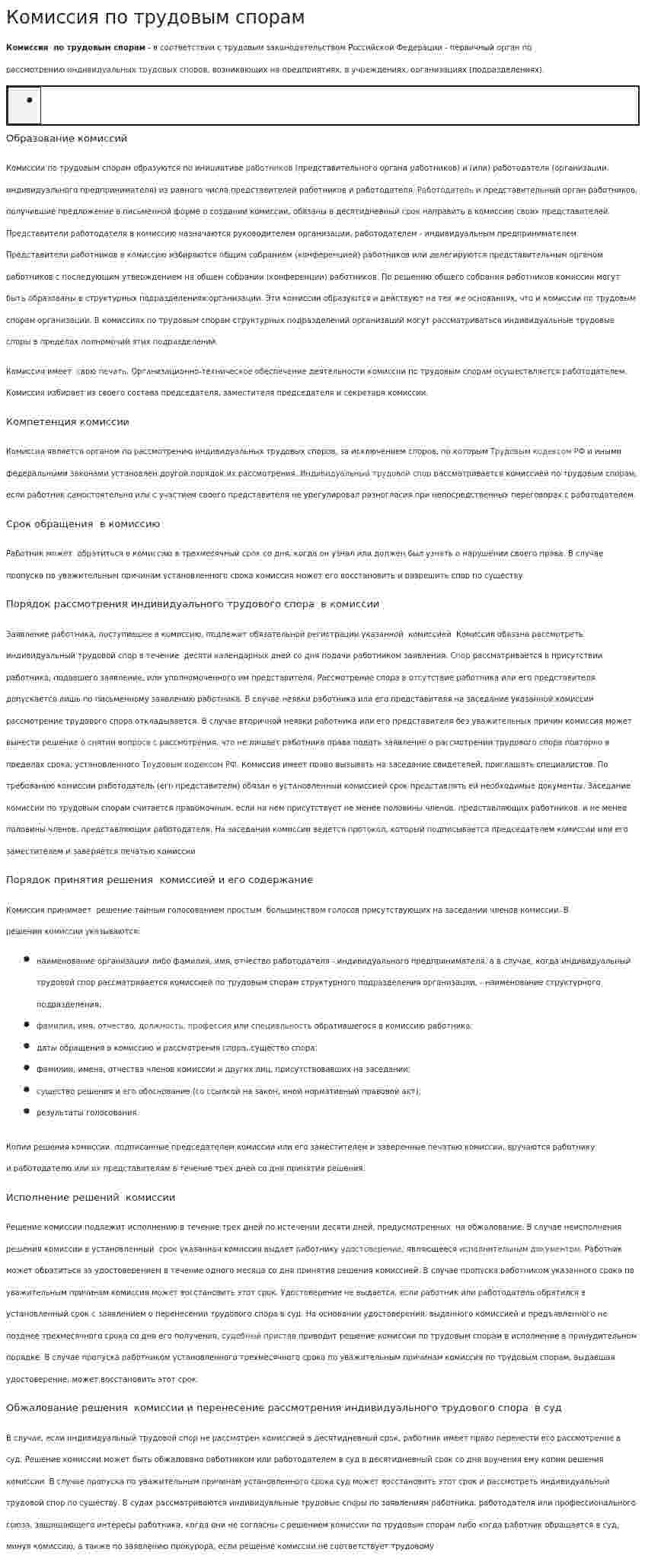 Комиссия по трудовым спорам. 2