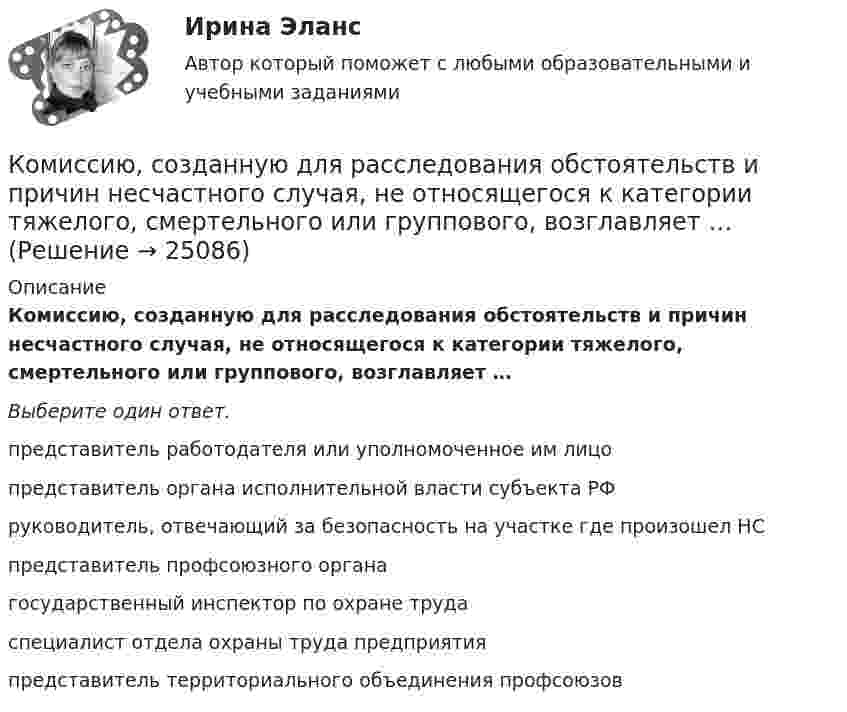      
          Описание
          Комиссию, созданную для расследования обстоятельств и причин несчастного случая, не относящегося к категории тяжелого, смертельного или группового, возглавляет …Выберите один ответ.   представитель работодателя или уполномоченное им лицо   представитель органа исполнительной власти субъекта РФ   руководитель, отвечающий за безопасность на участке где произошел НС   представитель профсоюзного органа   государственный инспектор по охране труда   специалист отдела охраны труда предприятия   представитель территориального объединения профсоюзов  
            
            
            Комбинация предполагает ...Комиссию, созданную для расследования обстоятельств и причин несчастного случая, не относящегося к категории тяжелого, смертельного или группового, возглавляет …Комиссия по служебным спорам, служебной этике и урегулированию конфликта интересов при рассмотрении ситуации конфликта интересов должна дать свое заключение по фактам:... (укажите 3 варианта ответа)Комитет является возможным типомКоммерческая деятельность задание к теме 6 СибУПККоммерческая деятельность. Синергия. ✅ Ответы на ИТОГОВЫЙ ТЕСТ. На отлично!Коммерческая деятельность ТестКомандообразование Ответы на тест Синергия МОИ МТИкомандообразование синергияКомандообразование. Синергия. ✅ Ответы на ИТОГОВЫЙ ТЕСТ. На отлично!«Командообразование». Тест для сдачи в МФПУ «Синергия». Командообразование тест СинергияКомандообразование (тест с ответами Синергия)Командообразование (тест с ответами Синергия/МОИ/МТИ/МосАП)