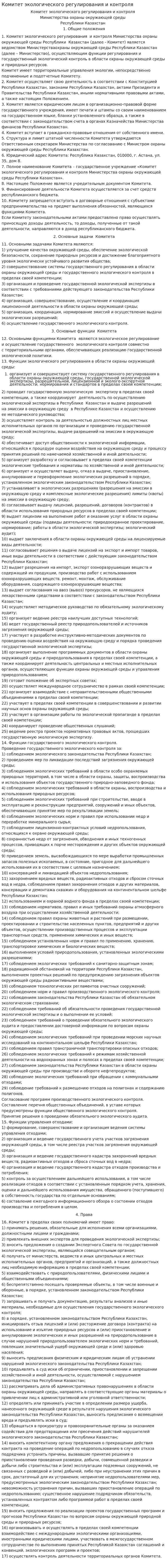 Комитет экологического регулирования и контроля
