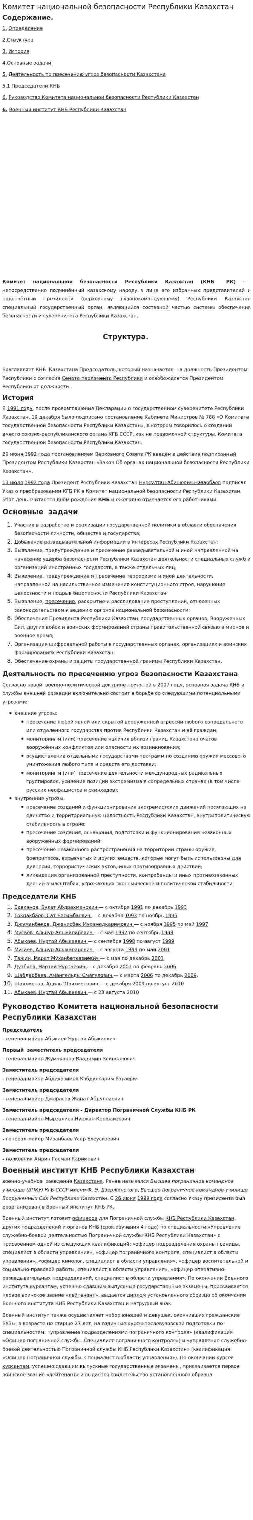 Комитет национальной безопасности Республики Казахстан