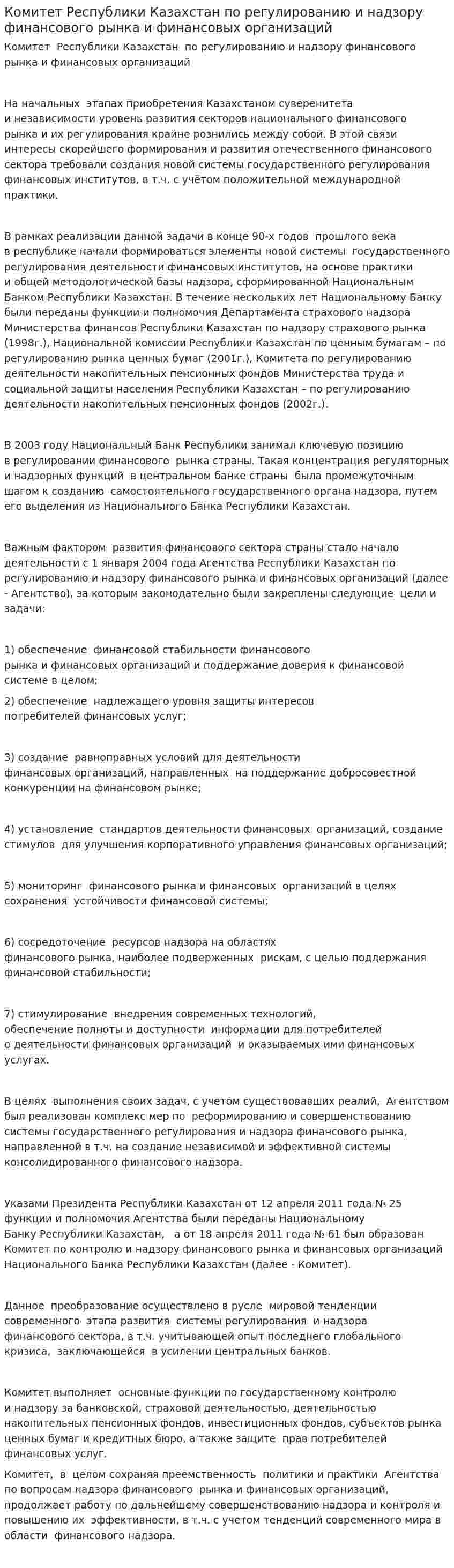 Комитет Республики Казахстан по регулированию и надзору финансового рынка и финансовых организаций