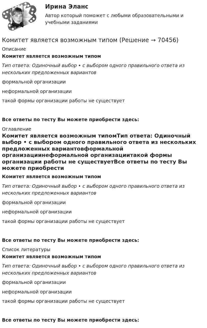      
            Описание
            Комитет является возможным типомТип ответа: Одиночный выбор • с выбором одного правильного ответа из нескольких предложенных вариантовформальной организациинеформальной организациитакой формы организации работы не существуетВсе ответы по тесту Вы можете приобрести здесь:  
            Оглавление
            Комитет является возможным типомТип ответа: Одиночный выбор • с выбором одного правильного ответа из нескольких предложенных вариантовформальной организациинеформальной организациитакой формы организации работы не существуетВсе ответы по тесту Вы можете приобрести здесь:  
            Список литературы
            Комитет является возможным типомТип ответа: Одиночный выбор • с выбором одного правильного ответа из нескольких предложенных вариантовформальной организациинеформальной организациитакой формы организации работы не существуетВсе ответы по тесту Вы можете приобрести здесь:  
            
            
            Комиссия по служебным спорам, служебной этике и урегулированию конфликта интересов при рассмотрении ситуации конфликта интересов должна дать свое заключение по фактам:... (укажите 3 варианта ответа)Комитет является возможным типомКоммерческая деятельность задание к теме 6 СибУПККоммерческая деятельность. Синергия. ✅ Ответы на ИТОГОВЫЙ ТЕСТ. На отлично!Коммерческая деятельность ТестКоммерческая деятельность (тест с ответами Синергия)Коммерческая деятельность Юрайт (Интернет предпринимательство Синергия) МагистратураКомандообразование. Синергия. ✅ Ответы на ИТОГОВЫЙ ТЕСТ. На отлично!«Командообразование». Тест для сдачи в МФПУ «Синергия». Командообразование тест СинергияКомандообразование (тест с ответами Синергия)Командообразование (тест с ответами Синергия/МОИ/МТИ/МосАП)Комбинация по типологии Майерс - Бриггс от более лидерской комбинации к экстраверсии к иррациональному восприятию - это ..., где Т - мышление, F - чувство, J -суждение, Р - восприятиеКомбинация предполагает ...