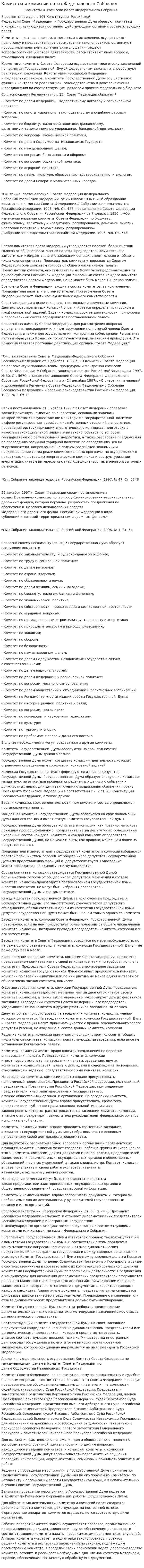 Комитеты и комиссии палат Федерального Собрания