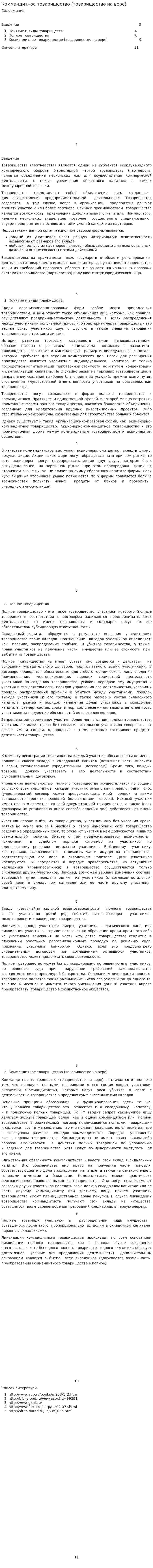 Коммандитное товарищество (товарищество на вере)