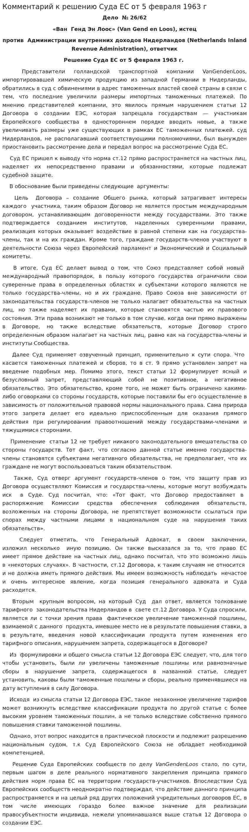Комментарий к решению Суда ЕС от 5 февраля 1963 г