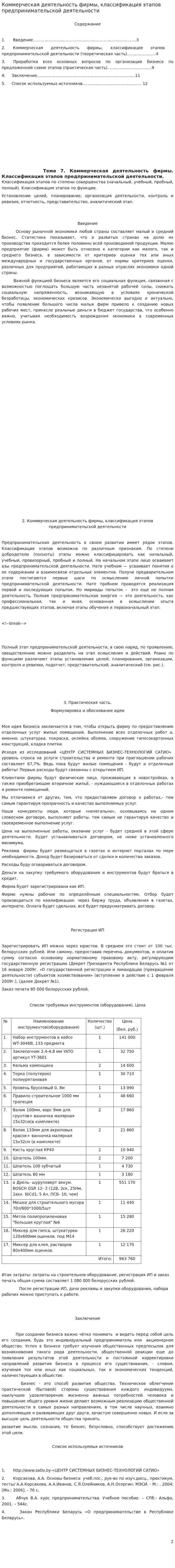 Коммерческая деятельность фирмы, классификация этапов предпринимательской деятельности
